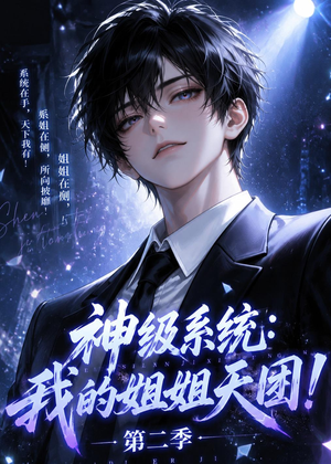 神级系统：我的姐姐天团！第二季（98集）短剧视频分享