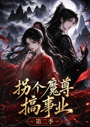 拐个魔尊搞事业第二季（67集）每日短剧追不停