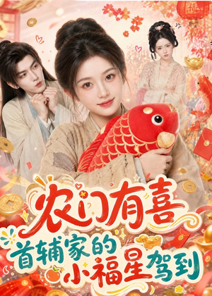 农门有喜首辅家的小福星驾到（81集）热播短剧追不停