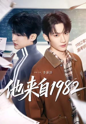 他来自1982（65集）大结局太过瘾了