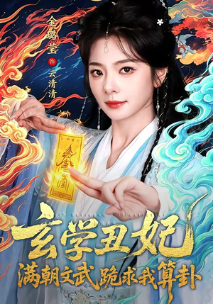 玄学丑妃：满朝文武跪求我算卦（101集）在哪看