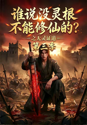 谁说没灵根不能修仙的？之无灵证道第三季（99集）在哪看是免费的
