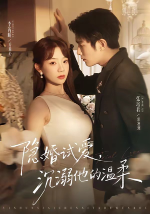 隐婚试爱，沉溺他的温柔（70集）女频短剧推荐