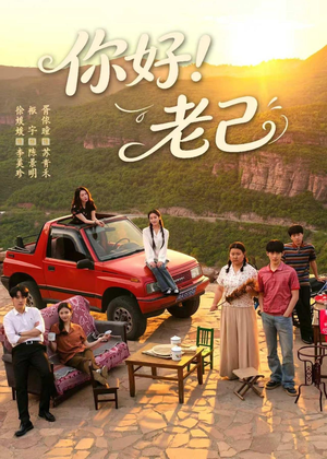 你好！老己（95集）精彩短剧来袭