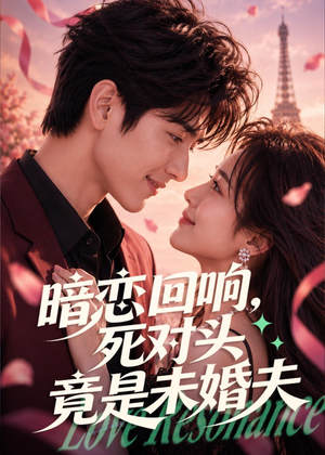 暗恋回响，死对头竟是未婚夫（101集）经典回顾免费看