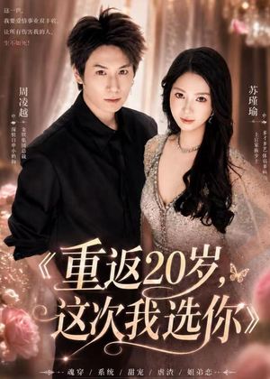 重返20岁，这次我选你（46集）精彩短剧分享。