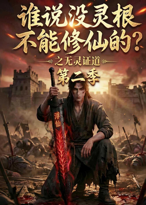 谁说没灵根不能修仙的？之无灵证道第二季（94集）短剧热播抢先看