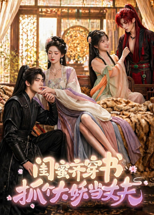 闺蜜齐穿书，抓个大妖当丈夫（69集）精彩短剧热播