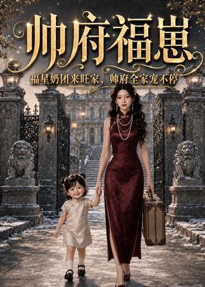 帅府福崽：福星奶团来旺家，帅府全家宠不停（68集）热播古装短剧