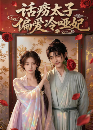 话痨太子偏爱冷哑妃（48集）高清画质免费看