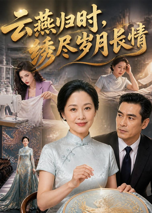 云燕归时，绣尽岁月长情（60集）免费短剧推荐