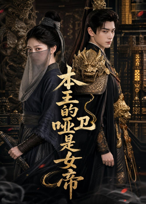 本王的哑卫是女帝（72集）免费看全网短剧