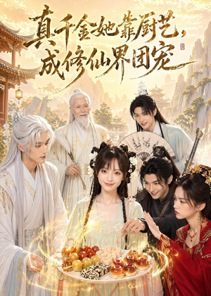 真千金她靠厨艺，成修仙界团宠（61集）短剧后续更精彩