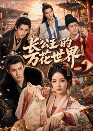 长公主的万花世界（72集）西瓜短剧免费看