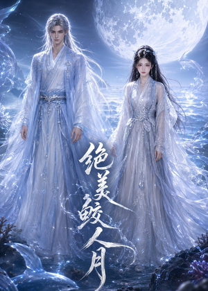 绝美鲛人月（16集）直接追到结尾