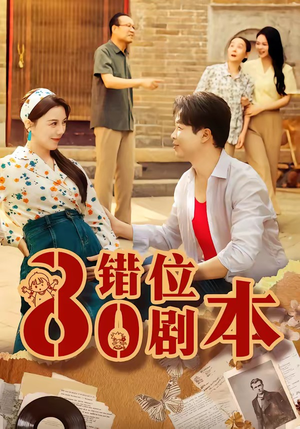 八零错位剧本（50集）热门短剧抢先