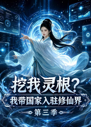 挖我灵根？我带国家入驻修仙界第三季（67集）精彩好看短剧