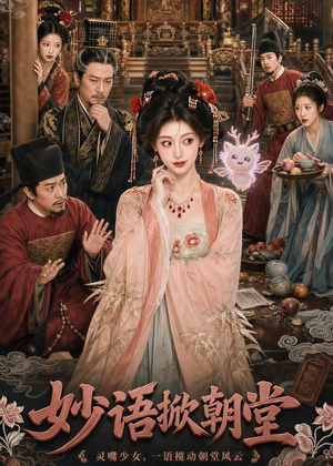 妙语掀朝堂（94集）短剧抢先看