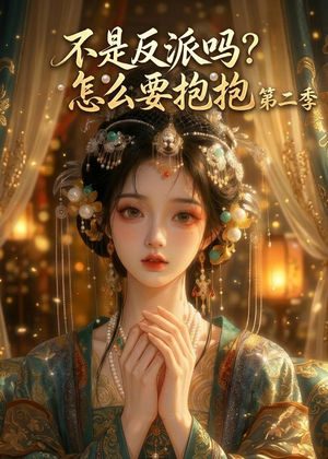 不是反派吗？怎么要抱抱第二季（91集）追短剧太上头了
