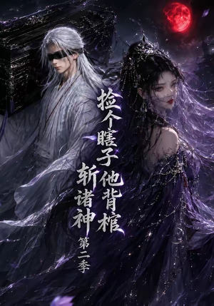 捡个瞎子他背棺斩诸神第二季（107集）热播短剧推荐