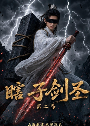 瞎子剑圣第二季，山海藏墟，无眼窥天（78集）视频在线看