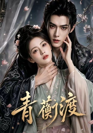 青蘅渡（46集）免费看