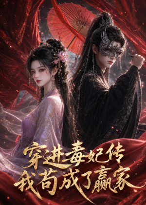 穿进毒妃传，我苟成了赢家（59集）短剧免费分享
