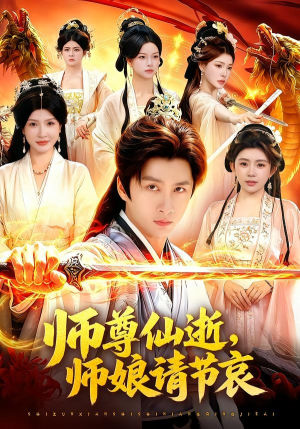 师尊仙逝，师娘请节哀（79集）河马免费短剧