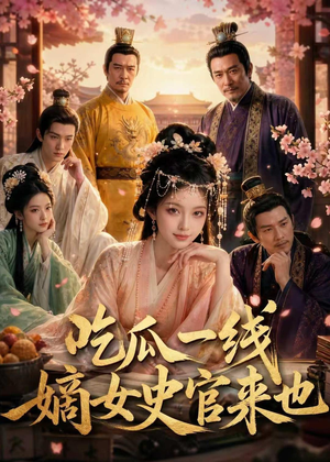 吃瓜一线，嫡女史官来也（128集）最火短剧推荐