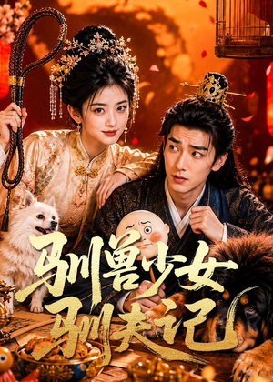 驯兽少女驯夫记（70集）百度在线观看