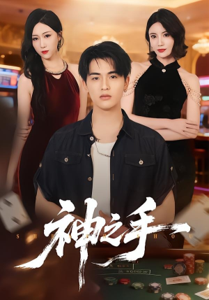 神之手（59集）免费短剧就是爽