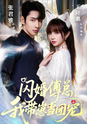 闪婚傅总，我带崽当团宠（85集）夸克网盘观看