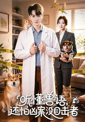 听懂兽语，还怕凶案没目击者（80集）最新上映免费看