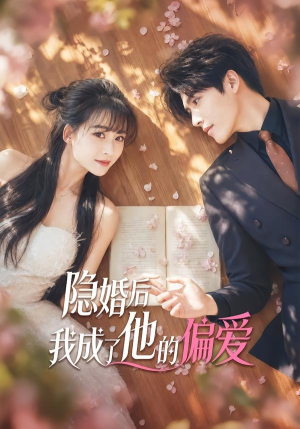 隐婚后我成了他的偏爱（56集）最新上映的短剧