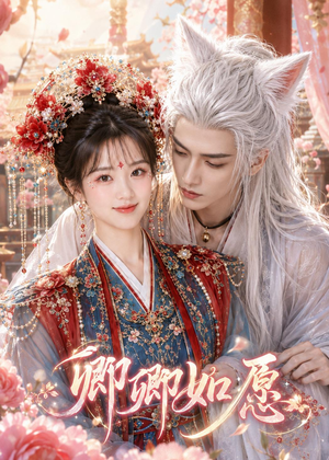 卿卿如愿（60集）女主谁演的