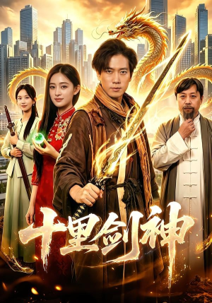 十里剑神（84集）今日短剧分享