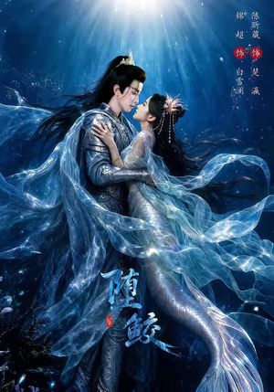 堕鲛（98集）热播短剧排行榜