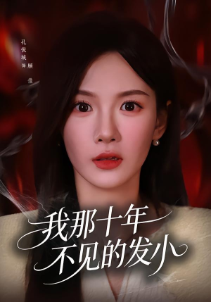 我那十年不见的发小（56集）红果短剧看全集