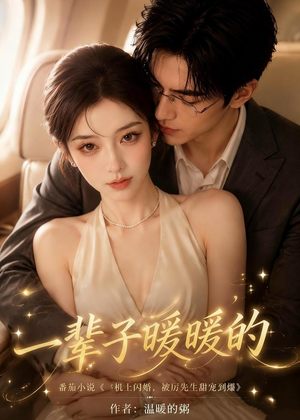 一辈子暖暖的（115集）网盘在线观看