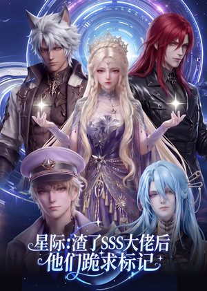 星际：渣了SSS大佬后他们跪求标记（67集）战神短剧推荐
