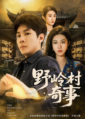 野岭村奇事（80集）在哪个平台看好