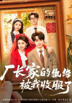 厂长家的纨绔被我收服了（61集）精彩连连免费看