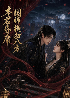 本君皆庸，国师横扫八方（80集）火热短剧抢先看
