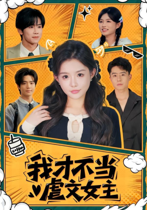 我才不当虐文女主（61集）免费看全集