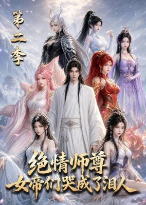 绝情师尊，女帝们哭成了泪人第二季（130集）爆火短剧追不停