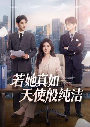 若她真如天使般纯洁（47集）演员表