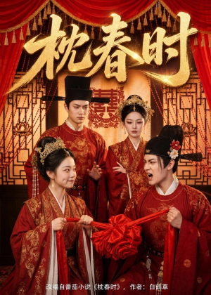 枕春时（75集）古装短剧热播