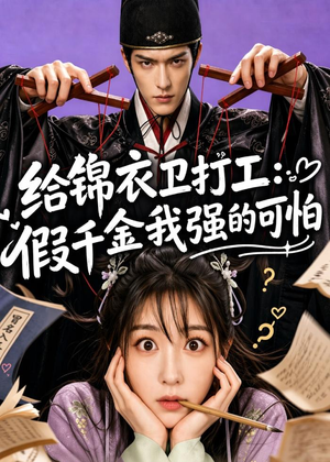 给锦衣卫打工：假千金我强的可怕（77集）排行榜前十短剧