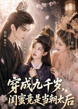穿成九千岁，闺蜜竟是当朝太后（21集）热播短剧来袭
