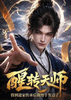 醒转天师：得到道家传承后我终于发达了（68集）夸克在线观看